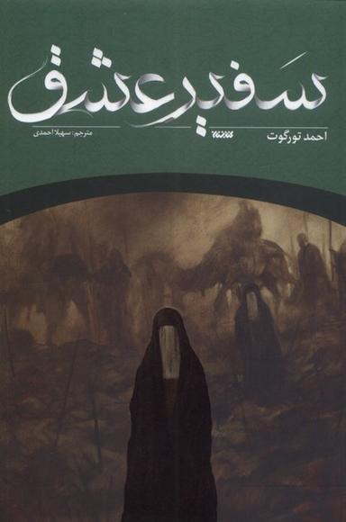 عکس سفیر عشق (کتابستان‌معرفت) *