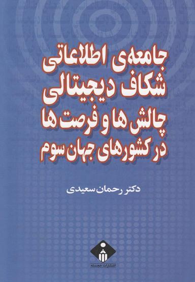 عکس جامعهٔ اطلاعاتی، شکاف دیجیتالی، چالش‌ها و فرصت‌ها