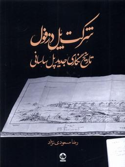 عکس شرکت پل دزفول (تاریخ‌نگاری‌پل‌ساسانی) انسان‌شناسی*