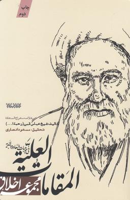 عکس مجموعه اخلاق (المقامات العلیه) کتابستان‌معرفت*