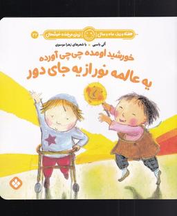 عکس هفته و روز، ماه و سال (۲۲) خورشیداومده (پنجره) #