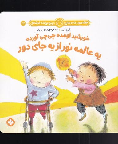 عکس هفته و روز، ماه و سال (۲۲) خورشیداومده (پنجره) #