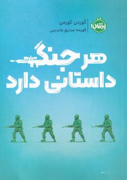 عکس هر جنگ داستانی دارد (پرتقال) ^