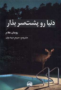 عکس دنیا رو پشت سرت بذار (آلاچیق) @