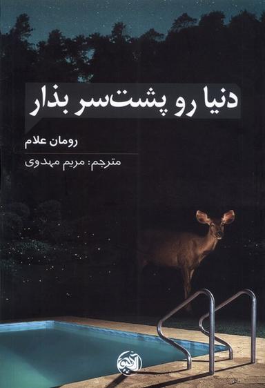 عکس دنیا رو پشت سرت بذار (آلاچیق) @