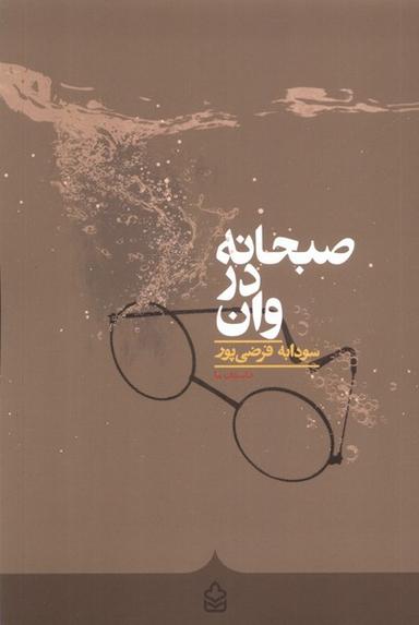 عکس صبحانه در وان (کراسه) @