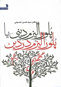 عکس پلورالیزم دینی یا پلورالیزم در دین (سروش) @