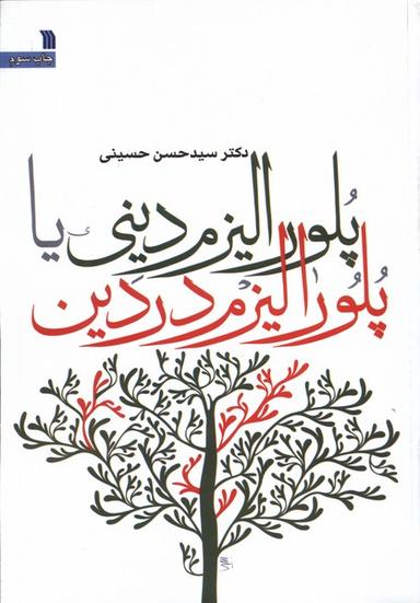 عکس پلورالیزم دینی یا پلورالیزم در دین (سروش) @