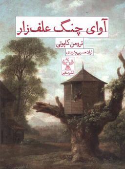 عکس آوای چنگ علف زار (سفیر) @