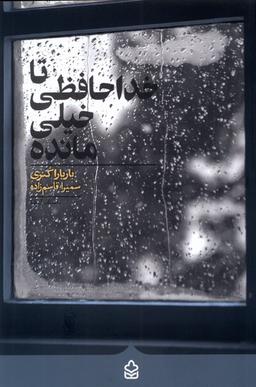 عکس تا خداحافظی خیلی مانده (کراسه) @