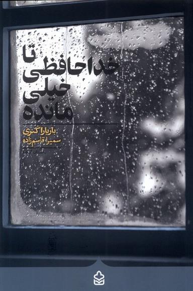 عکس تا خداحافظی خیلی مانده (کراسه) @