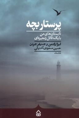 عکس پرستار بچه (کراسه) @