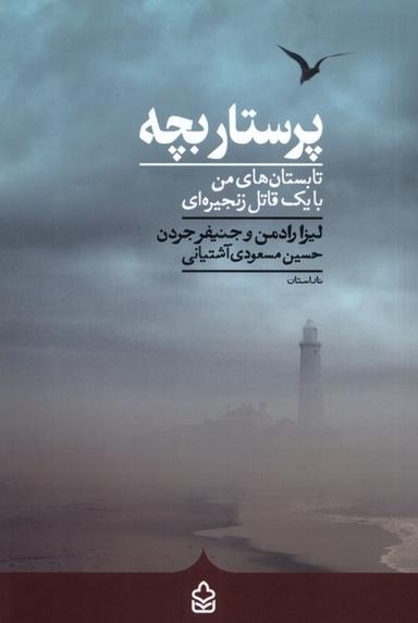 عکس پرستار بچه (کراسه) @