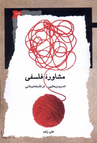 عکس مشاورهٔ فلسفی (تمرین‌فلسفه‌درمانی) نگاه‌معاصر*