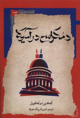 عکس دمکراسی در آمریکا (نگاه‌معاصر) *