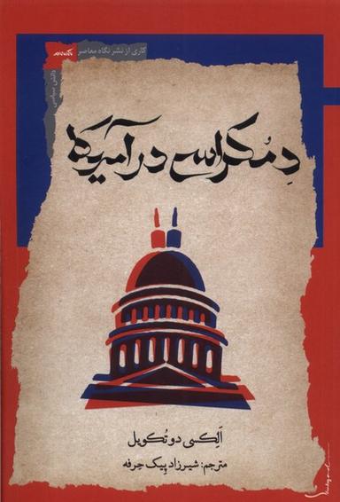 عکس دمکراسی در آمریکا (نگاه‌معاصر) *