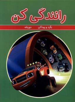 عکس بگرد و پیدا کن (رانندگی‌کن، دوزبانه) گوهراندیشه #
