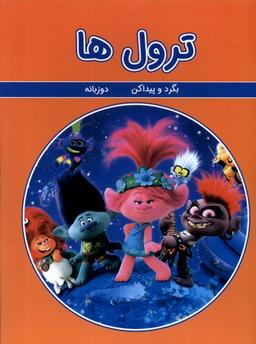 عکس بگرد و پیدا کن (ترول‌ها، دوزبانه) گوهراندیشه #