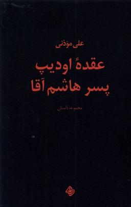 عکس عقده اودیپ پسر هاشم آقا (نیستان) *