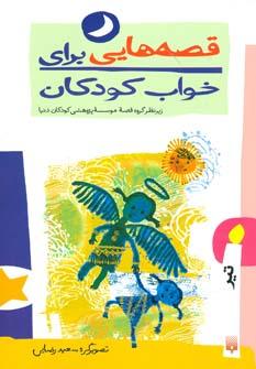 عکس قصه‌هایی برای خواب کودکان (تیر ماه)