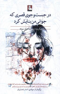 عکس درجست‌وجوی قصری که جوانی من بنایش (مهراندیش) *