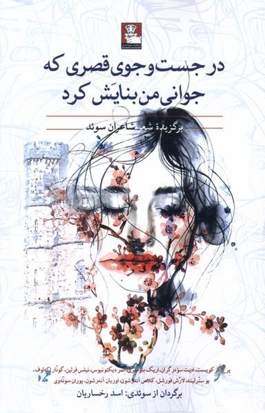 عکس درجست‌وجوی قصری که جوانی من بنایش (مهراندیش) *