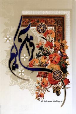 عکس قرآن کریم (رقعی، سلفون، ۱۳سطر) به‌نشر@