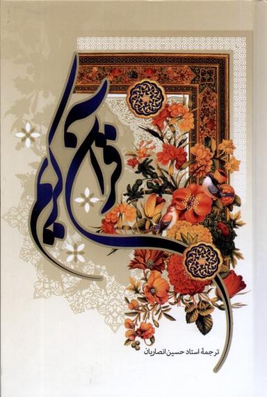عکس قرآن کریم (رقعی، سلفون، ۱۳سطر) به‌نشر@