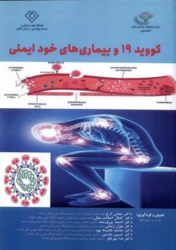 عکس کووید ۱۹ و بیماری‌های خود ایمنی (مرسل) @