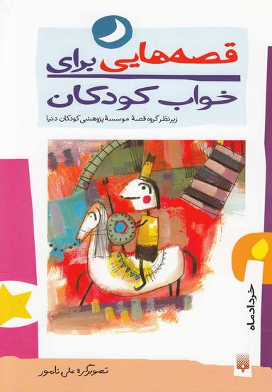 عکس قصه‌هایی برای خواب کودکان (خردادماه)