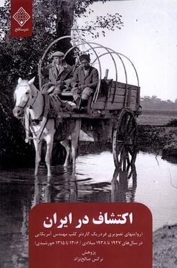 عکس اکتشاف در ایران (روایت‌های‌تصویری‌گاردنر) سنگلج