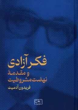عکس فکر آزادی (ومقدمهٔ‌نهضت‌مشروطیت) گستره