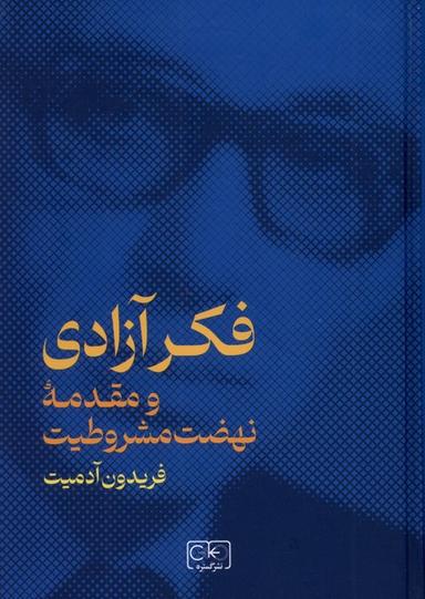 عکس فکر آزادی (ومقدمهٔ‌نهضت‌مشروطیت) گستره
