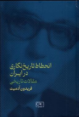 عکس انحطاط تاریخ‌نگاری در ایران (مقالات‌تاریخی) گستره