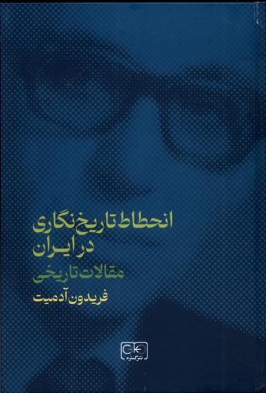 عکس انحطاط تاریخ‌نگاری در ایران (مقالات‌تاریخی) گستره