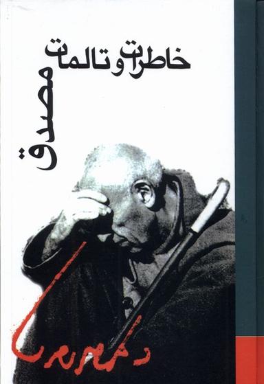 عکس خاطرات و تالمات دکتر محمد مصدق (علمی)