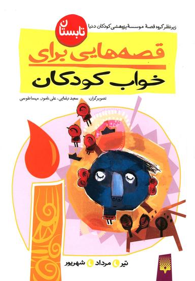 عکس قصه‌هایی برای خواب کودکان (تابستان)