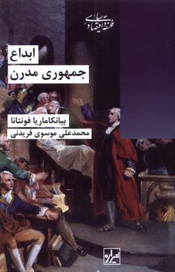 عکس ابداع جمهوری مدرن (شیرازه‌کتاب‌ما)
