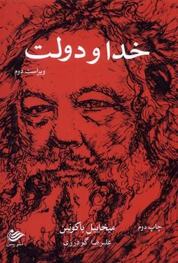 عکس خدا و دولت (رسن) *$$