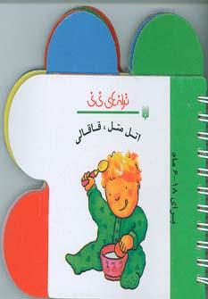عکس اتل متل، قاقالی