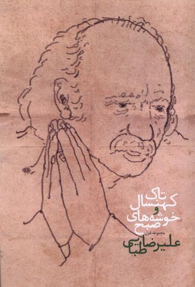 عکس تاک کهنسال و خوشه‌های صبح (آرادمان) @