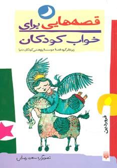 عکس قصه‌هایی برای خواب کودکان