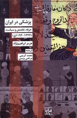 عکس پزشکی در ایران (حرفه‌تخصص‌وسیاست) شیرازه‌کتاب‌ما