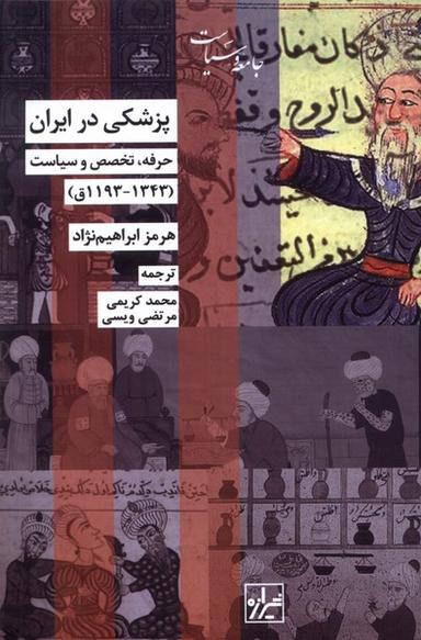 عکس پزشکی در ایران (حرفه‌تخصص‌وسیاست) شیرازه‌کتاب‌ما