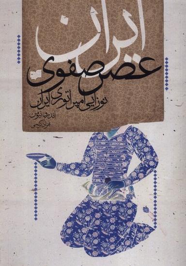 عکس ایران عصر صفوی (نوزایی‌امپراتوری‌ایران) افکار*