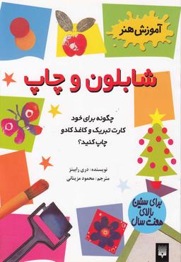 عکس شابلون و چاپ برای کودکان ۷ سال به بالا