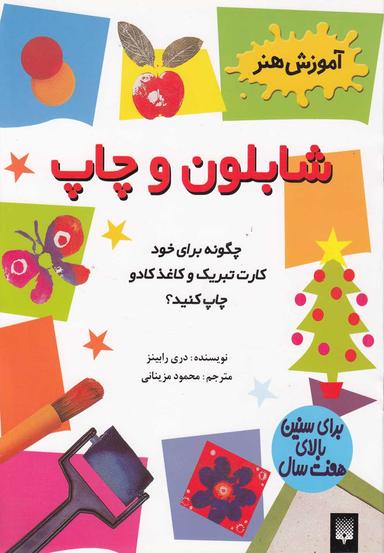 عکس شابلون و چاپ برای کودکان ۷ سال به بالا