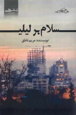 عکس سلام بر لیلی (اشراقی)
