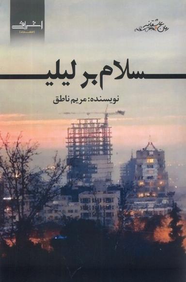 عکس سلام بر لیلی (اشراقی)