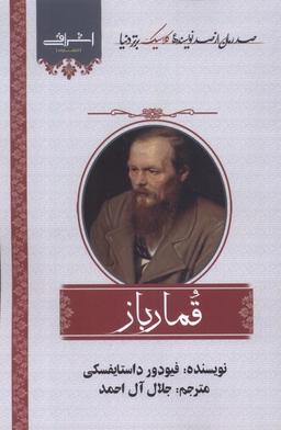 عکس قمارباز (اشراقی)